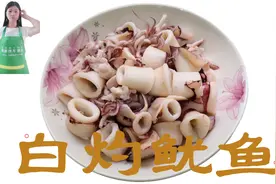 白灼鱿鱼原来这么简单，学会这个窍门，鲜嫩入味太香了！视频封面