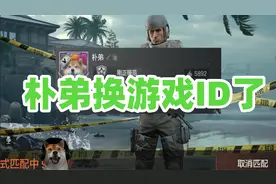 【暗区突围】朴弟换游戏ID了