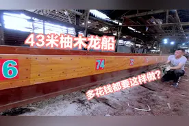 43米柚木龙船，为什么多花过万都要这样做？视频封面