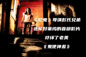 《见鬼》导演彭氏兄弟进军好莱坞的第一部恐怖片，着实吓坏了老美视频封面