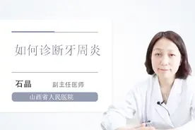 怎样确定自己是否患有牙周炎？医生教你方法！