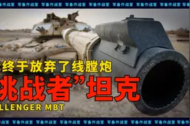 英国“挑战者”3主战坦克，主炮终于放弃了祖传线膛炮！视频封面