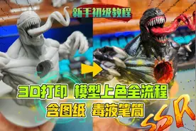3D打印模型上色全流程：毒液笔筒，帅呆了！适合新手的涂装教程…
