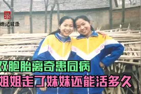 12岁双胞胎离奇患同病， 姐姐突然去世、妹妹还能活多久？.视频封面