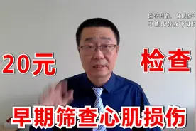 一个20元检查心电图，能早期发现心肌损伤！医生拿自己的检查讲解视频封面