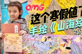 手绘被誉为旷世经典的《山海经》这样的寒假特别意义，成就感十足视频封面