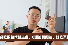 减肥期间，用这个欧包当主食代餐，好吃不长胖，0添加糖和油视频封面