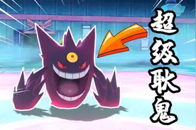 精灵宝可梦：通过连接交换获得一只耿鬼，河马哥把它进行超级进化