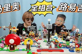 你想看的乐高马里奥路易吉系列套装大组合，妈妈你究竟买了多少盒视频封面