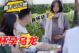误会男友出轨，孕妇：只是想提醒别抽烟，影视怀孕乌龙场面视频封面