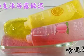 用两支沐浴露做泥无硼砂，会做成什么泥？结果真是哭笑不得视频封面
