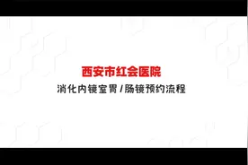 西安市红会医院消化内镜中心胃/肠预约流程