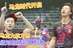 马龙时代开启战！世乒赛马龙大战方博，夺冠后跳台庆祝太疯狂视频封面