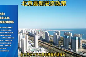 北京发布最新进京政策，取消三项措施。