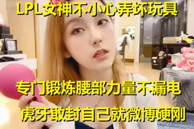 LPL女神rita展示玩具不小心弄坏，专练腰不漏电！被封了就正面刚视频封面