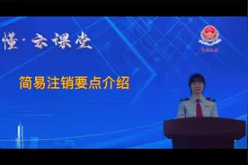 简易注销要点介绍视频封面