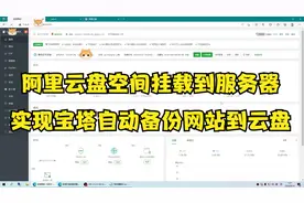 阿里云盘挂载到linux服务器扩容实现宝塔自动备份网站数据到云盘