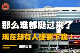 1991年的中国有多难？那么难都挺过来了，现在为什么还要跪下呢！视频封面