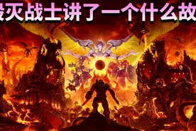 【毁灭战士 永恒】故事解析-毁灭战士在火星捅穿地狱的故事视频封面