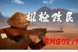【战地1】新手推荐 近距离呲水必备 SMG0818