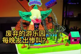 模型制作：废弃游乐场天天有阿飘，真相竟是如此！视频封面