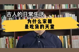 舌尖上的宋朝，一定是吃货穿越的天堂，还原一个真实的宋朝！视频封面