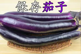 茄子买多了，吃不完这样保存，随吃随取，放1年不生虫也不坏