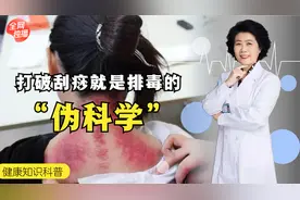 刮痧留下的红印到底是什么？别再被误导，可不是身体在“排毒”！视频封面