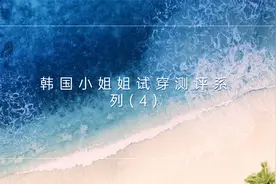 韩国小姐姐试穿测评01【转载】视频封面