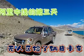 无人区发现废弃的皮卡车，还是我的五菱给力，穿越阿里中线第三天视频封面