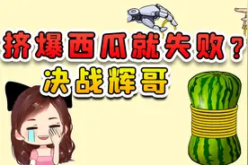 谁挤爆西瓜就失败？这辉小子耍花招，我今天必须给他上一课视频封面