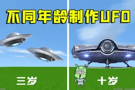 迷你世界：不同人制作UFO的区别，大神制作现代飞碟也太帅了！视频封面