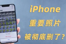iPhone彻底删除的重要照片怎么找回来？3个有用的恢复方法！