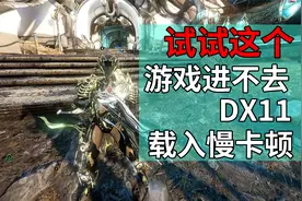 突然卡顿 载入慢DX11不支持硬件设置方式 WARFRAME星际战甲国际服视频封面