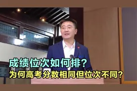 为何高考分数相同但位次不同？成绩位次如何排？对录取有何影响？