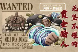 【海贼王╳人物图鉴】“Mr.1”达兹·波尼斯，梦想成为英雄的杀手视频封面