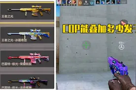 CF手游：COP最多能叠加多少发子弹？这个视频告诉你答案视频封面