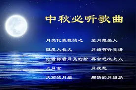 月圆人团圆！精选中秋10首必听歌曲！