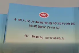 香港国安法首案判决具有标志性意义视频封面