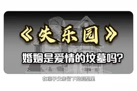 速读《失乐园》——如果婚姻不是爱情的乐园，哪里才是呢？视频封面