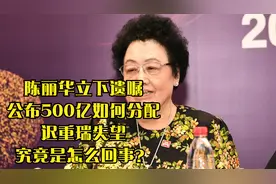 陈丽华立下遗嘱，公布500亿如何分配，迟重瑞失望，怎么回事呢？视频封面