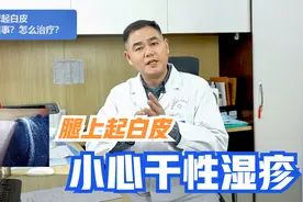 冬天腿痒难忍，裤子沾满皮屑，用凡士林能缓解？皮肤科专家这样说视频封面