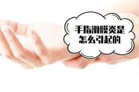 手指滑膜炎是怎么引起的？一不留神就中招，希望你避开视频封面