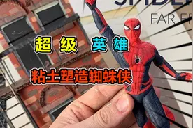 超级英雄：粘土塑造蜘蛛侠！你学废了吗？视频封面