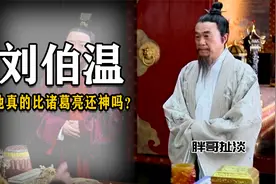 刘伯温真的比诸葛亮还神么？@西瓜创作研究中心视频封面