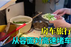 三口之家的房车旅行，遇到高速堵车，从容地在车里做饭睡觉视频封面