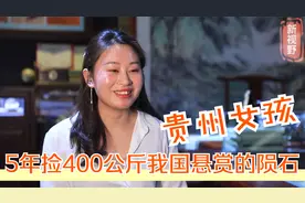 我国悬赏陨石每克一万元，贵州90后女孩5年捡400公斤，结果如何视频封面