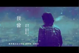 隔壁老樊《我曾》总不能还没努力就向生活妥协吧