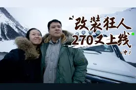 穿越无人区的“管家级”保障，从头到尾改装柴油大卡车视频封面