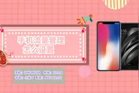 手机流量管理怎么设置视频封面
